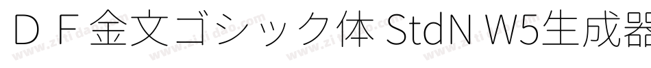 ＤＦ金文ゴシック体 StdN W5生成器字体转换
